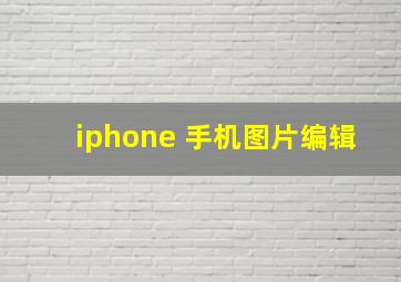 iphone 手机图片编辑